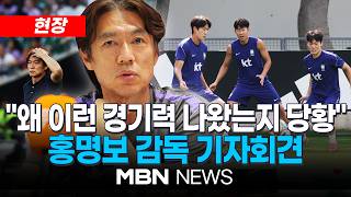 [현장] 홍명보 "왜 이런 경기력 나왔는지 당황"…홍명보 감독 기자회견 / 다시 훈련장으로…회복훈련하는 한국대표팀 | MBN NEWS