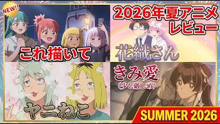 【2026年夏アニメ】「これ描いて」「花織さん」「ヤニねこ」「きみ愛」中盤アニメレビュー
