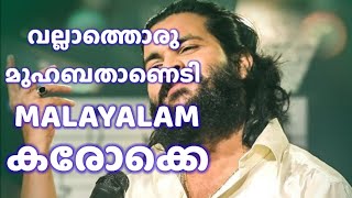 Download lagu വല്ലാത്തൊരു മുഹബത്താണെടി കരോക്കെ, vallathoru muhabathaanedi karaoke mp3 Download lagu വല്ലാത്തൊരു മുഹബത്താണെടി കരോക്കെ, vallathoru muhabathaanedi karaoke mp3