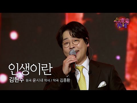 [클린버전] 엘리트 성악가 ! 🧡 김현수 - 인생이란 🧡 트롯 올스타전 수요일밤에 TV CHOSUN 250611 방송