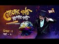 Magic Show: Sonar Kathi Rupar Kathi | Epi 02 | Season 2 | Duronto TV