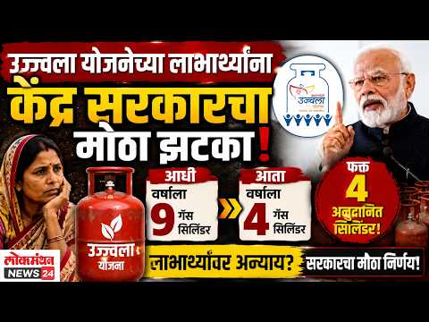 उज्ज्वला योजनेच्या लाभार्थ्यांना केंद्र सरकारचा मोठा झटका; आता वर्षाला ९ ऐवजी मिळणार फक्त ४ अनुदानित गॅस सिलिंडर!