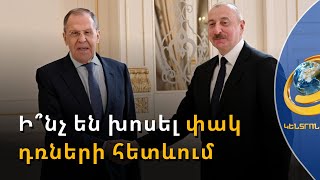 Անցակետերի ստեղծում նախատեսված չէ. Լավրովը պատասխանել է Լաչինի միջանցքի մասին Բաքվի առաջարկին