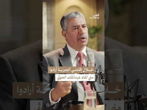 اليمن بودكاست