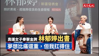 走過低潮與傷痛，林郁婷 x 文姿云用汗水與毅力撐起夢想！｜天下文化《夢想比痛還重》