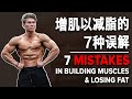 增肌以减脂的7种误解 | 7 Mistake in Building Muscles & Losing Fat | Terrence Teo IFBB Pro