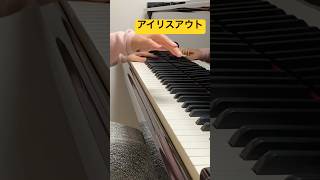 【アイリスアウト】米津玄師／ピアノソロ #ピアノ #ピアノの先生 #弾ける #piano #弾いてみた