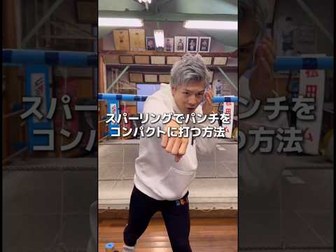 スパーリングでパンチをコンパクトに打つ方法#ボクシング #格闘技 #名古屋 #犬塚音也