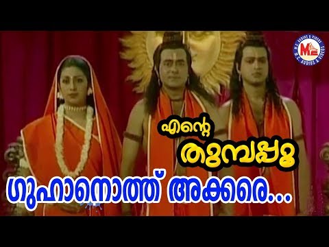 ഗുഹനൊത്തു അക്കരെ |Guhanoth Akkare|Ente Thumbapoo|Sreerama SongMalayalam|Hindu Devotional Songs