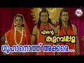 ഗുഹനൊത്തു അക്കരെ Guhanoth Akkare Ente Thumbapoo Sreerama SongMalayalam