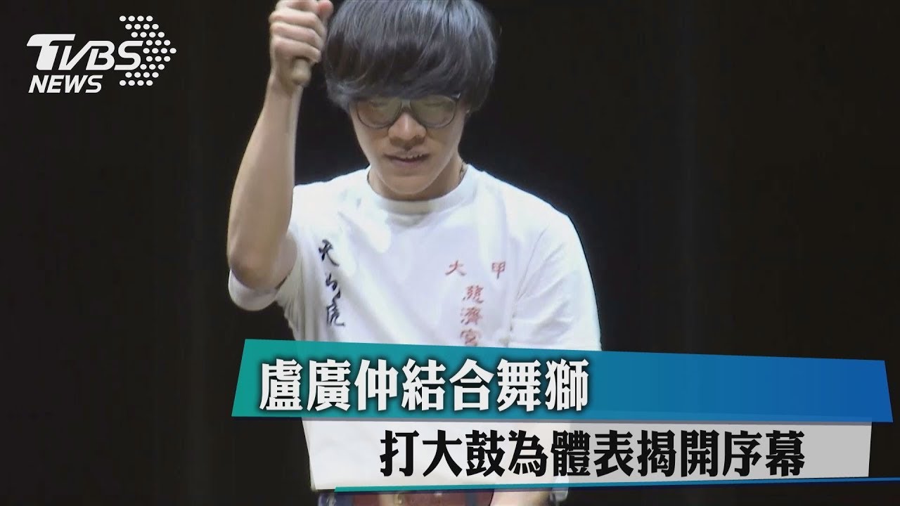 盧廣仲結合舞獅打大鼓 為體表揭開序幕