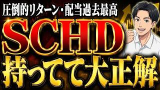 【430万投資結果】分配速報！SCHDが主要指数に圧勝中、楽天SCHDは過去最高分配。何が起きてる？今から仕込むならこうして！【楽天SCHD⧸SBI SCHD⧸8月分配金⧸解説】