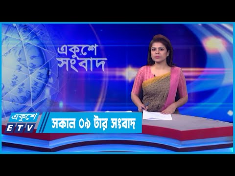 09 AM News || সকাল ০৯টার সংবাদ || 24 May 2022 || ETV News