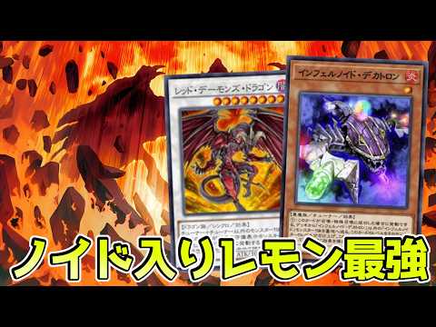 〖リゾネ(レモン)の新常識〗インフェルノイド入りリゾネ試す枠【遊戯王デュエルリンクス】Yu-Gi-Oh Duel Links
