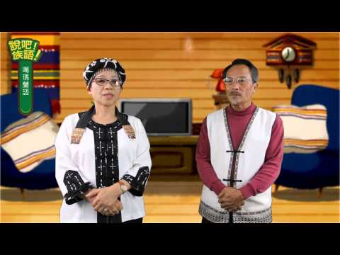 說吧! 族語! 生活會話篇_噶瑪蘭語_醫療