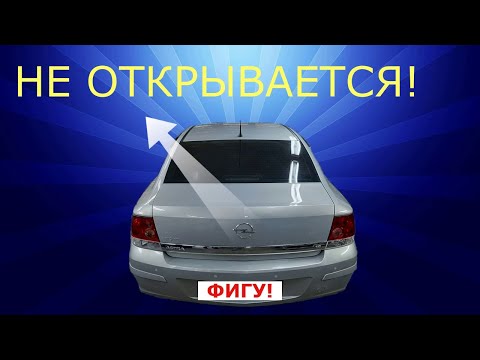Багажник не открыть + не приходит ИСПРАВЛЯЕМ