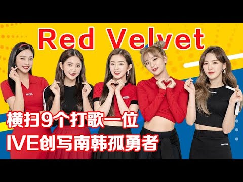 Red Velvet swept 9 hit songs, IVE created South Korea's Lone Brave