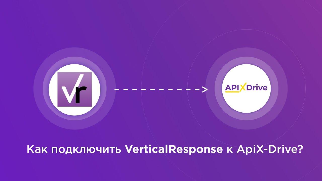 Подключение VerticalResponse