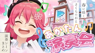【演奏シーンまとめ】あかたんの元気いっぱいな演奏で今年早くも“さくら”が咲きました。【さくらみこ】【ホロライブ切り抜き】