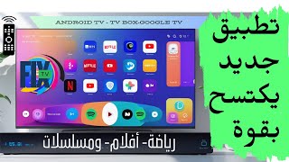 تطبيق للبث المباشر وعرض المباريات الرياضية والقنوات الترفيهية بدون أكواد 😊✌️