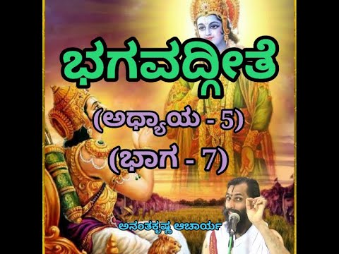 Bhagavadgeete (ADHYAYA-5) (PART-7) | ಭಗವದ್ಗೀತೆ | Vid. Ananthakrishna Acharya |