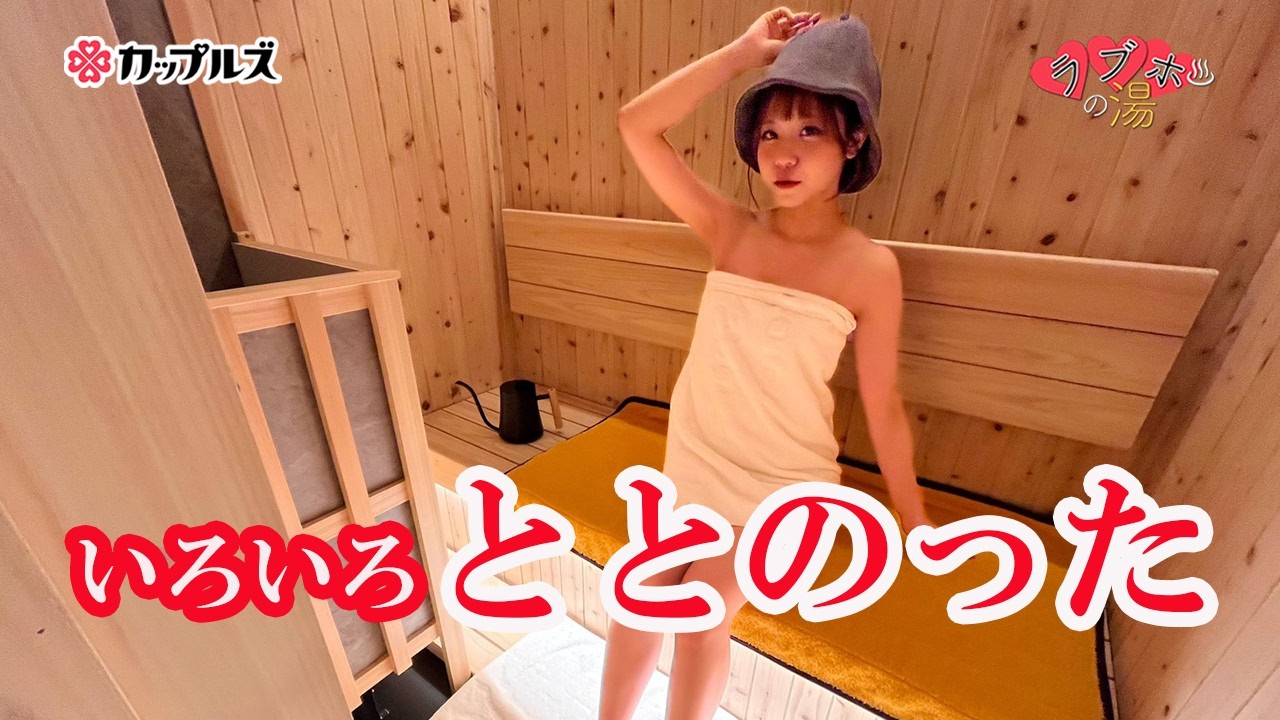 ラブホの湯