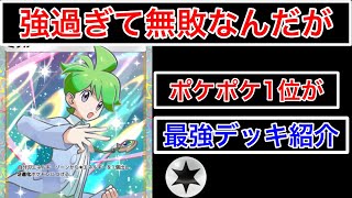 【ポケポケ】最終1位が強過ぎて当たりたくない最強デッキ紹介します　Pokémon Trading Card Game Pocket