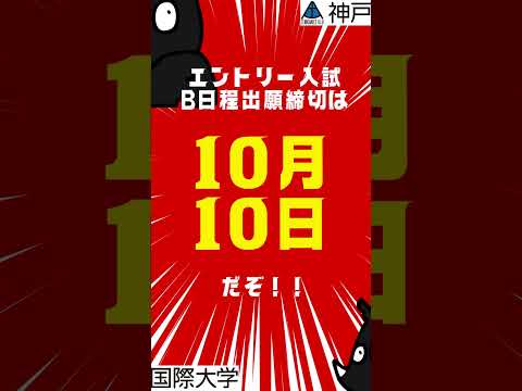 経済経営学科 エントリー入試B日程出願締切間近！！！
