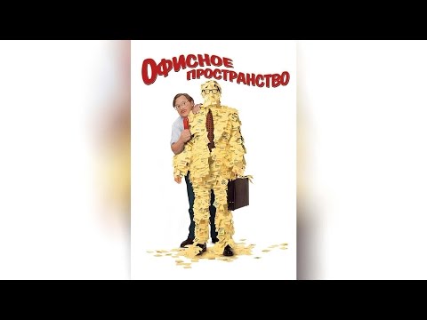 Трейлеры Офисное пространство