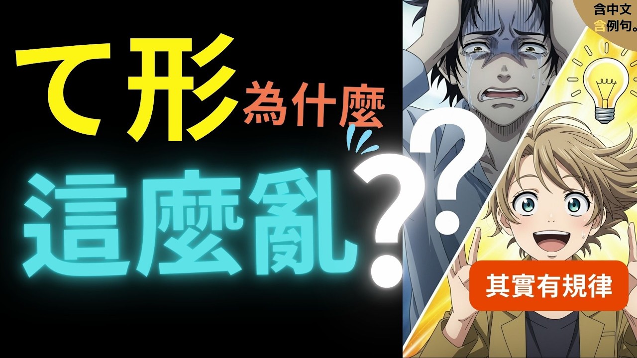 大家的日本語 第14課⭐｜て形變化秒懂！動詞分類一次掌握【沉浸式323場景】新舊版OK📚