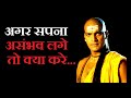 अगर सपना असंभव लगे तो क्या करें||( Chanakya niti )|| Motivational vide