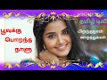 Poovukku Porantha Naalu Lyrics Song | Anupama Birthday  | Tamil Whatsapp Status|பூவுக்கு பொறந்