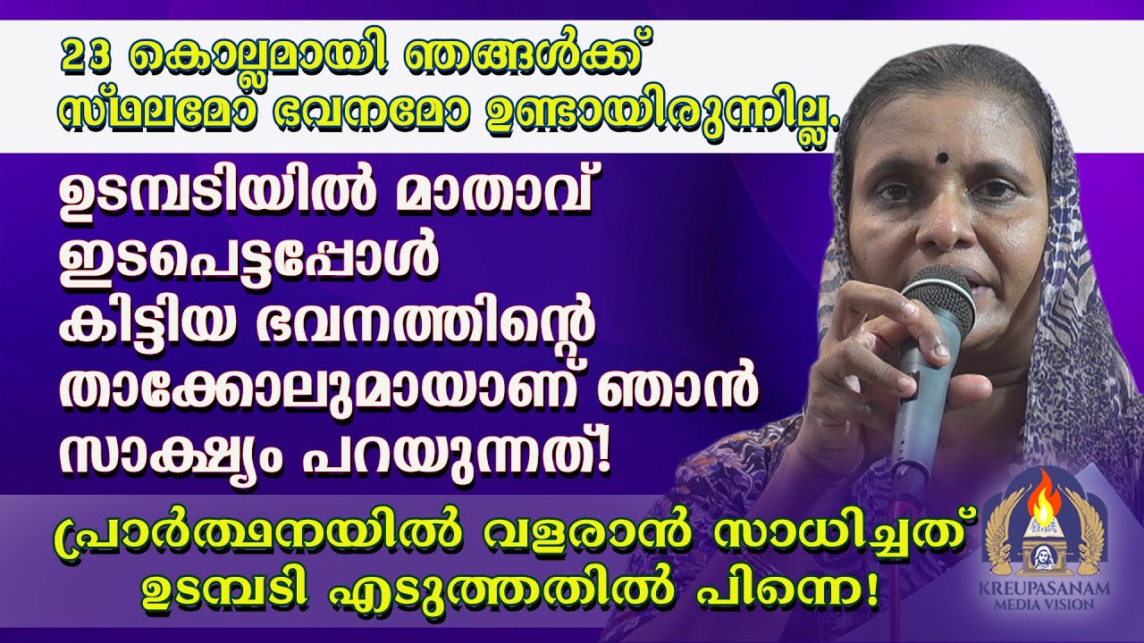 23 കൊല്ലമായി ഞങ്ങൾക്ക് സ്ഥലമോ ഭവനമോ ഉണ്ടായിരുന്നില്ല. ഉടമ്പടിയിൽ മാതാവ് ഇടപെട്ടപ്പോൾ കിട്ടിയ