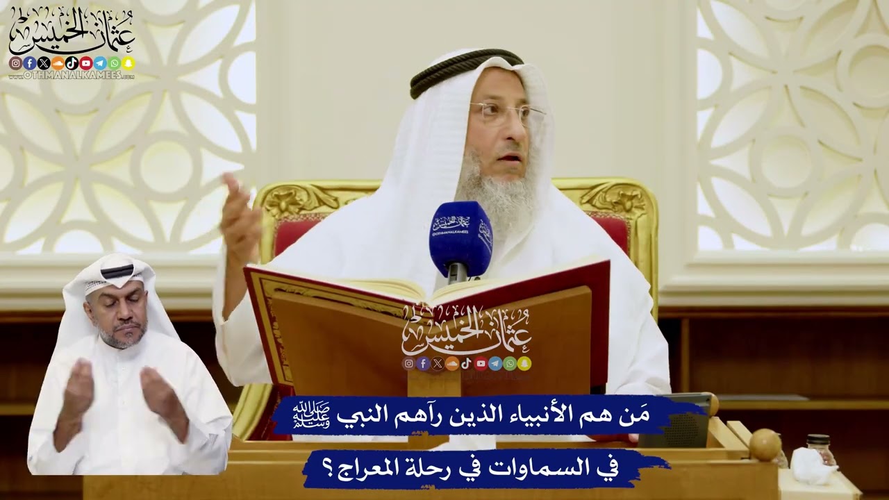 14 - مَن هم الأنبياء الذين رآهم النبي ﷺ في السماوات في رحلة المعراج؟ - عثمان ال?