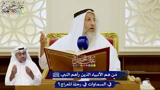 14 - مَن هم الأنبياء الذين رآهم النبي ﷺ في السماوات في رحلة المعراج؟ - عثمان الخميس