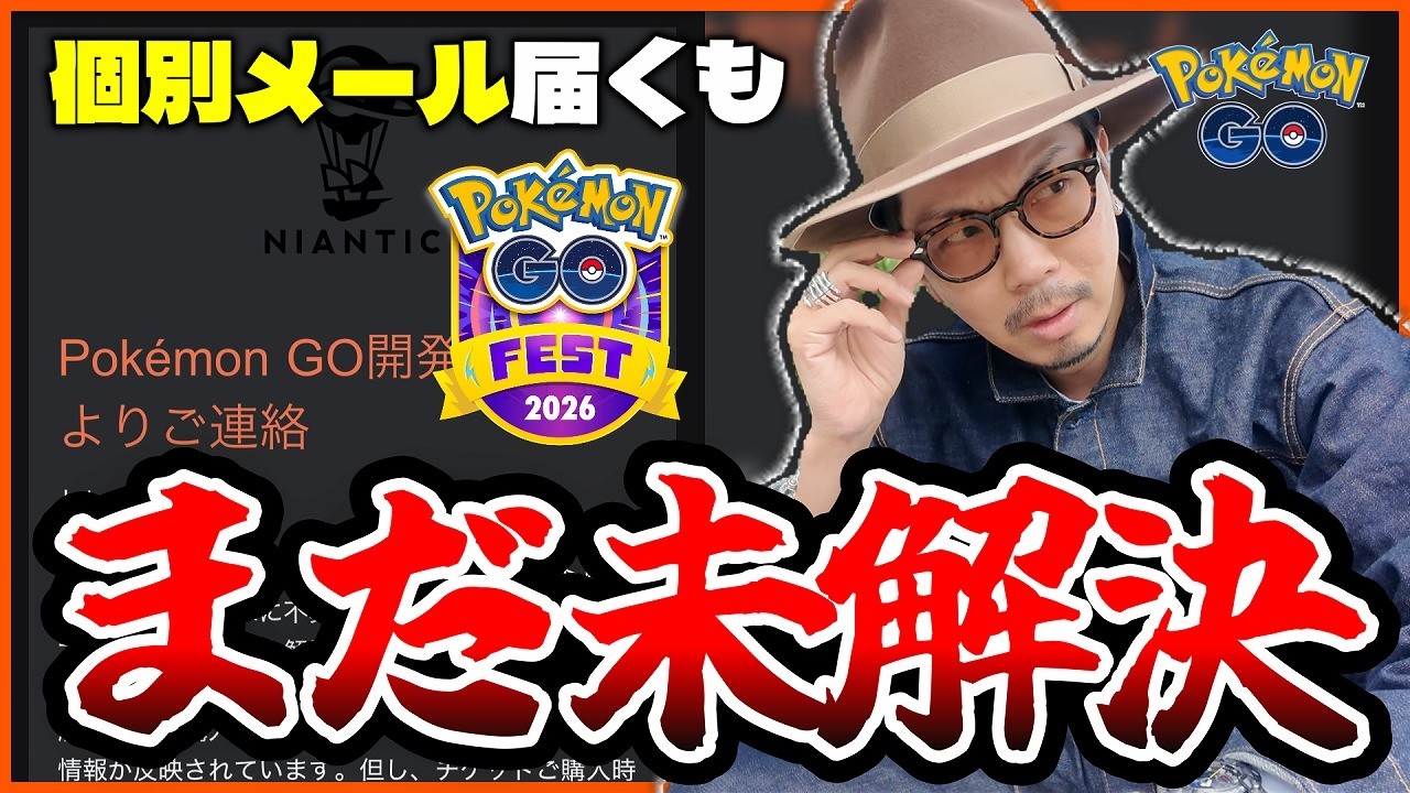 【ポケモンGO】GOフェス東京チケット問題、遂に個別メールが・・・！！その内容から「現状と課題」を明らかにしよう。【でんきショック？】