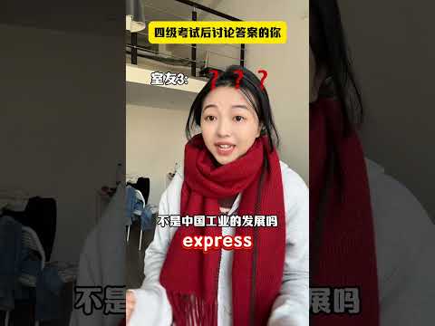 大学生四级考试后精神状态！！大学生考完英语四级已老实 四六级一次通过 四级听力 内容过于真实 代入感很强