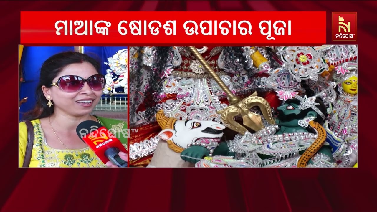 ଚାଲିଛି ମାଆ ବିମଳାଙ୍କ ଷୋଡଶ ଉପାଚାର ପୂଜା ; ମନ୍ତ୍ରଧ୍ବନୀରେ