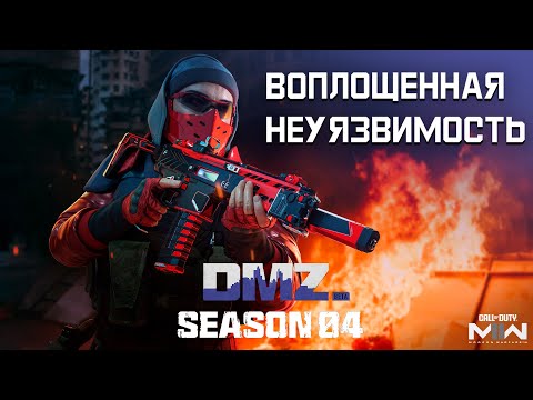Воплощенная неуязвимость | Темный протокол этап 5 | #DMZ Season 4 | Untouchable | Black Mous tier 5