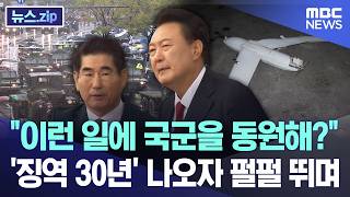 "이런 일에 국군을 동원해?".. '징역 30년' 나오자 펄펄 뛰며 [뉴스.zip/MBC뉴스]