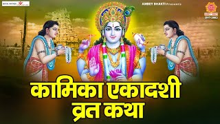 कामिका एकादशी व्रत कथा (Kamika Ekadashi fast story)