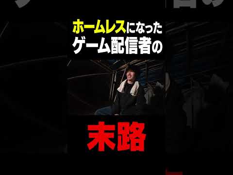 学校教育教員養成課程 ホームレスになったゲーム配信者がヤバい