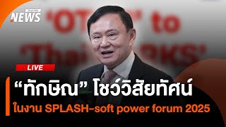 “ทักษิณ” เปิดตัว “ThaiWORKS” ยกระดับ OTOP | ไลฟ์วันนี้ | 9 ก.ค. 68