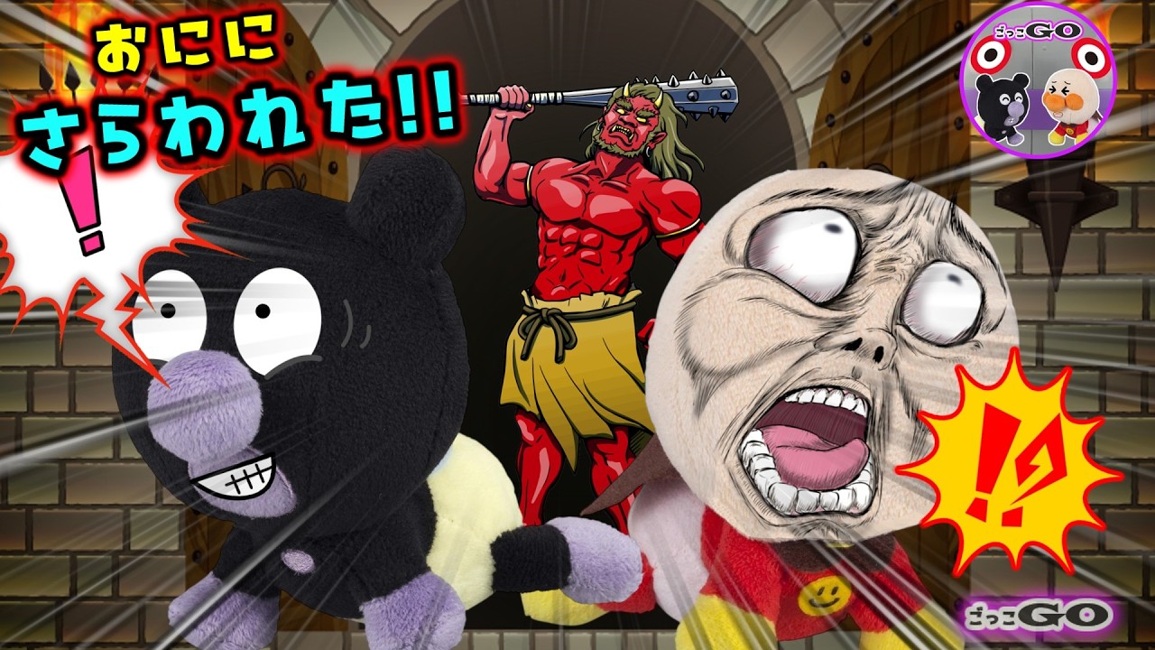 鬼にさらわれた！！赤ちゃんアンパンマンたちの ドキドキ大冒険！鬼の島からだっしゅつできるか！？【アンパンマン育児応援アニメ】