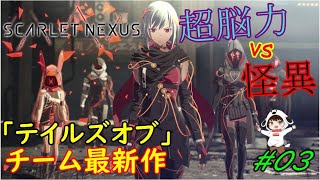 【スカーレットネクサス 】カサネ編!! 衝撃的すぎるネタバレ含みます。【PS5】#03
