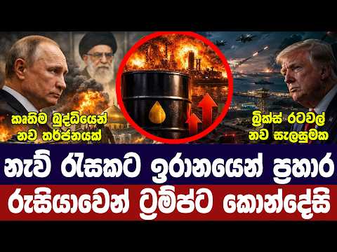ඉරානයෙන් නැව් රැසකට ප්‍රහාර/යළි යුද අවදානමක්/තෙල් මිලත් ඉහළට/පුටින්ගෙන් කොන්දේසි-අද විදෙස් විත්ති