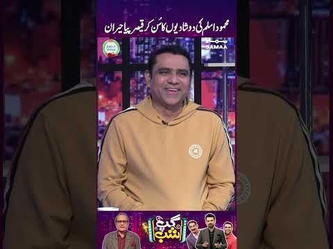Mehmood Aslam Ki 2 Shadiyon Ka Sun Kar Qaisar Piya Hairan | GupShab