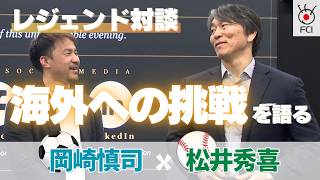レジェンド対談　松井秀喜と岡崎慎司がNYで海外への挑戦を語る