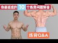 【练背Q&A】健身人士最想知道的10个练背问题解答!