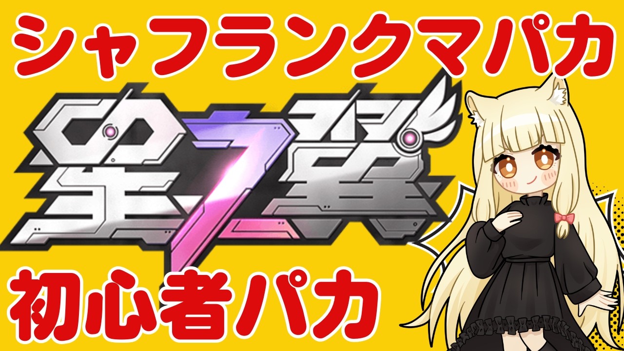 【星の翼】6000帯から抜け出せないパカ 【Starward】【星之翼】#星の翼 #ほしつば #starward #星之翼